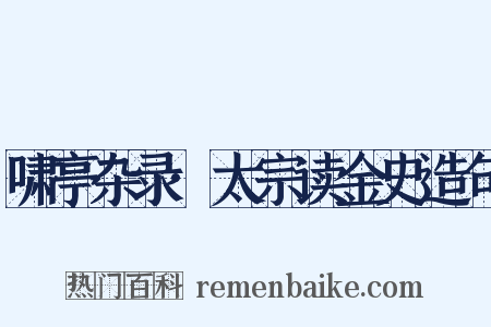 啸亭杂录·太宗读金史造句是什么意思的图片